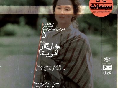 نمایش «خارج از آفریقا» در خانه هنرمندان