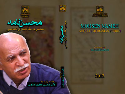 محسن‌نامه؛ یادنامه محسن جعفری مذهب منتشر شد 