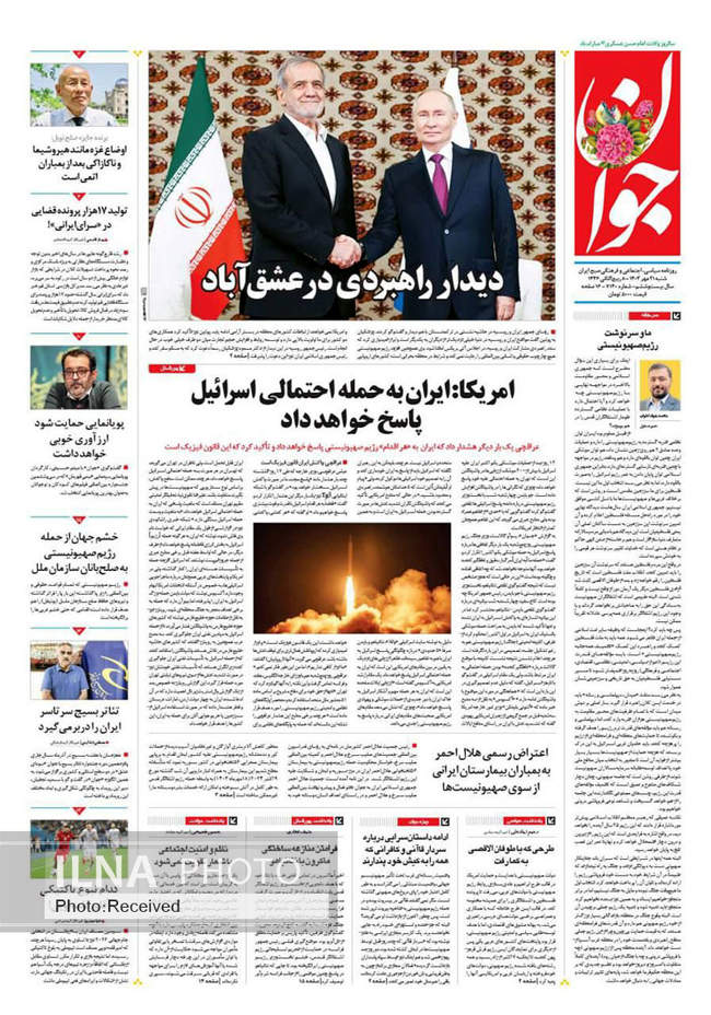 صفحه نخست روزنامه‌های ۲۱ مهر ۱۴۰۳
