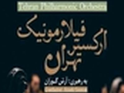 سه قرن موسیقی کلاسیک در تالار وحدت اجرا شد