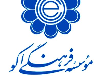 دفتر موسسه فرهنگی اکو در خوزستان احداث شد