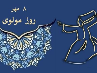 ۸ مهر در تقویم ایرانی روز مولوی است