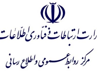 پاسخ وزارت ارتباطات به ادعاهای مطرح شده در روزنامه کیهان 