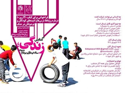 در ستایش زندگی: صدای کودکان و نوجوانان را بشنویم