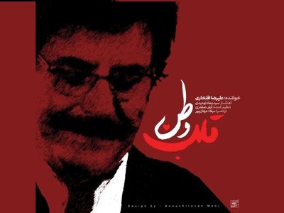 علیرضا افتخاری برای آزادسازی خرمشهر خواند/ «قلب وطن» +صوت