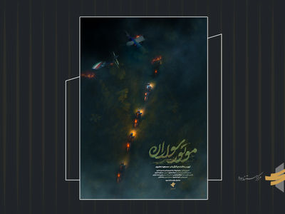 تیزر مستند «موتور سواران» رونمایی شد