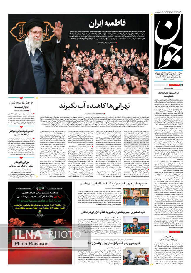 صفحه نخست روزنامه‌های ‌‌یکشنبه ۲ آذر ۱۴۰۴