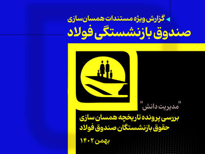 مستندات همسان‌سازی صندوق بازنشستگی فولاد منتشر شد