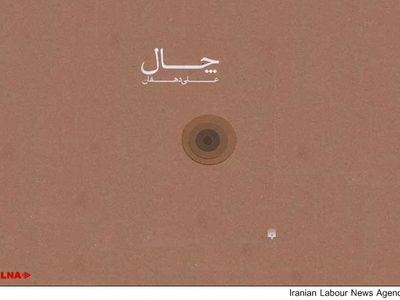 نگاهی به داستان کارگری «چال»