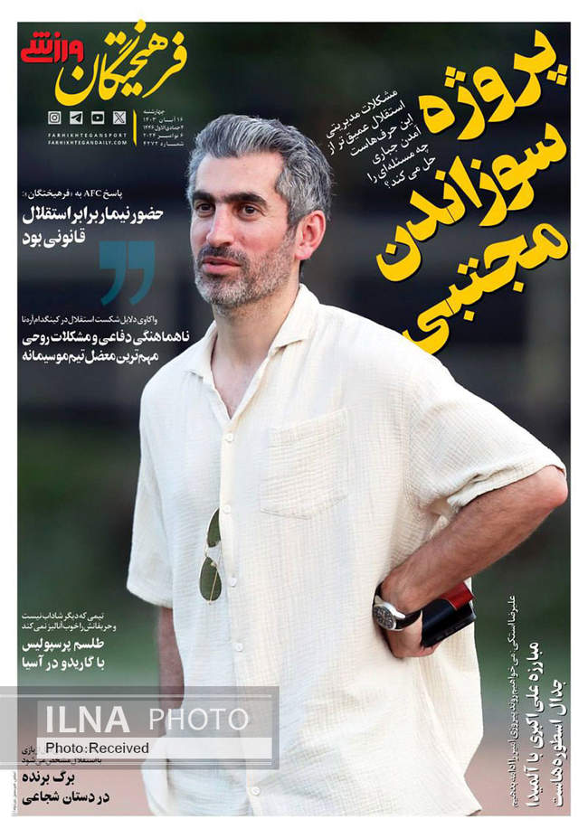 صفحه نخست روزنامه‌های ۱۶ آبان ۱۴۰۳