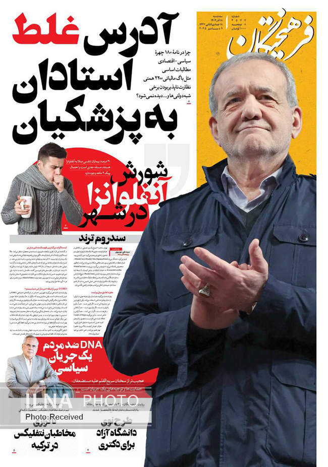 صفحه نخست روزنامه‌های سه‌شنبه ۱۸ آذر ۱۴۰۴