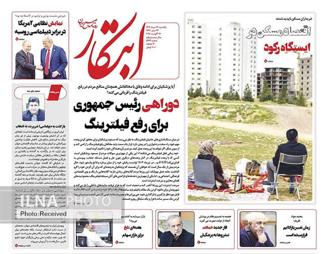 صفحه نخست روزنامه‌های یک‌شنبه ۲۶ مرداد ۱۴۰۴