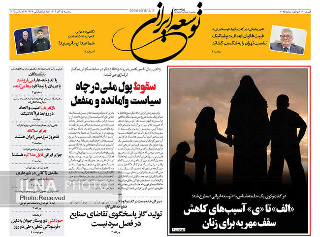 صفحه نخست روزنامه‌های سه‌شنبه ۲۵ آذر ۱۴۰۴