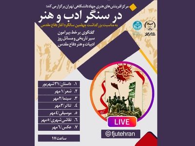 برگزاری 7 لایو اینستاگرامی «در سنگر ادب و هنر» 
