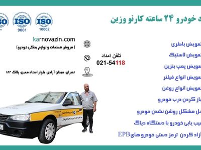 نزدیکترین امداد خودرو به شما