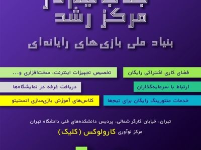 دعوت از علاقه‌مندانِ بازی‌سازی برای استفاده از خدمات حمایتی مرکز رشد