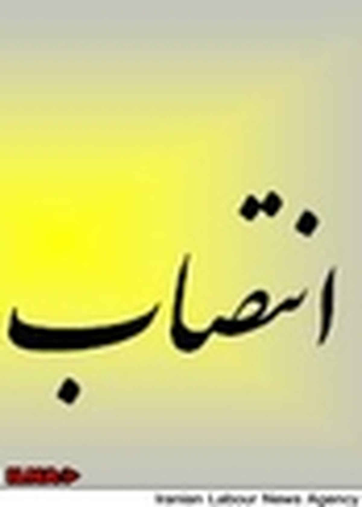 مدیرکل دفتر نظارت و اعتباربخشی امور درمان منصوب شد