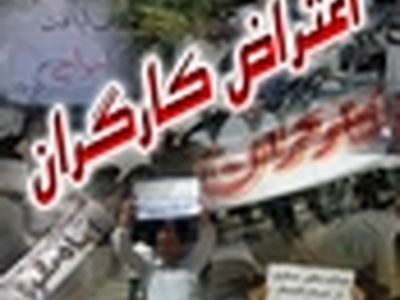 بیکاری بیش از ۱۰۰ کارگر بدون دریافت ۷ ماه حقوق / کارگران اعتراض کردند