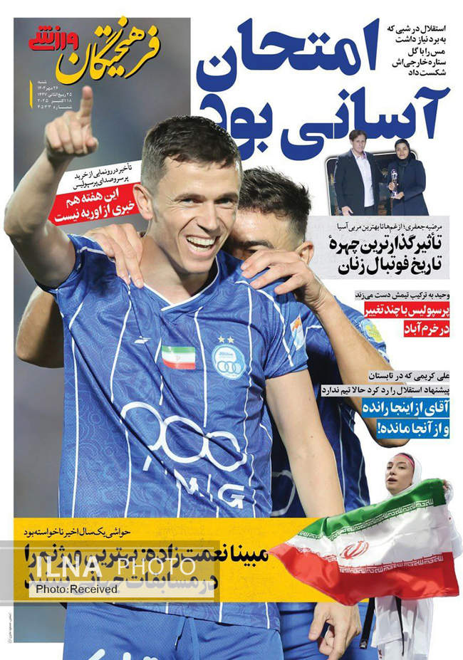 صفحه نخست روزنامه‌های ‌شنبه ۲۶ مهر ۱۴۰۴