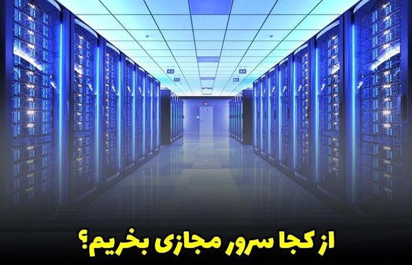 از کجا سرور مجازی بخریم؟ (راهنمای جامع) تضمینی