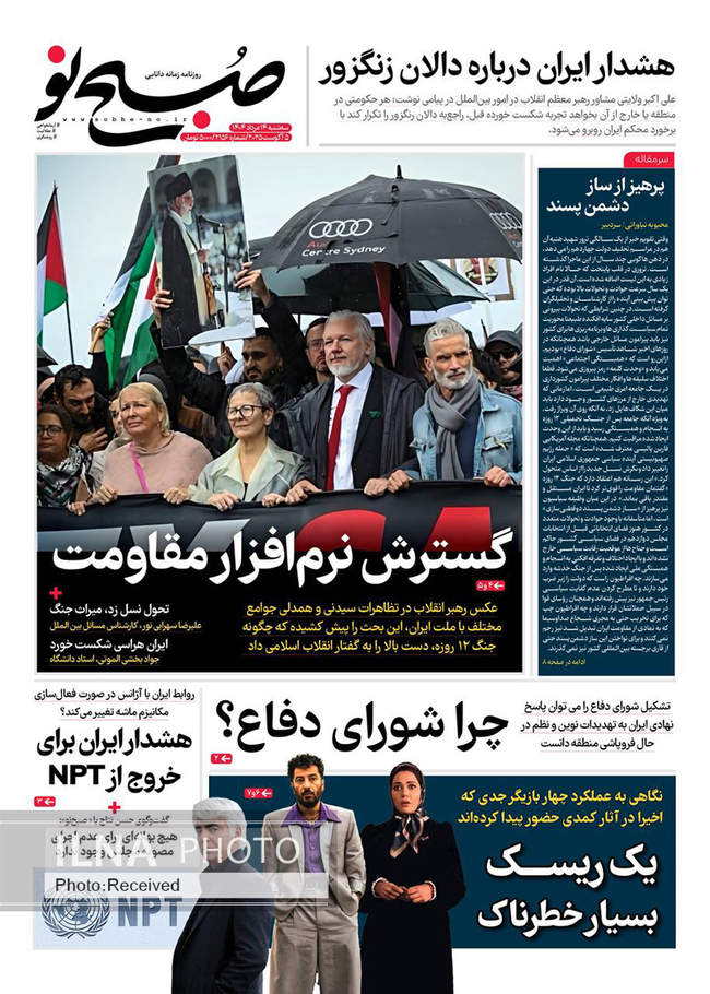 صفحه نخست روزنامه‌های سه‌شنبه ۱۴ مرداد ۱۴۰۴