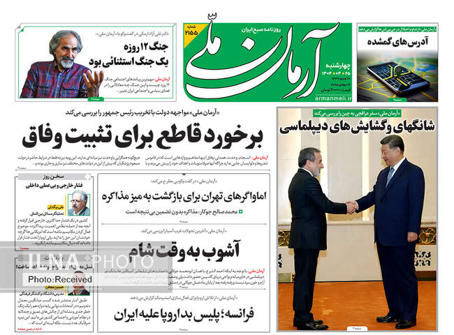صفحه نخست روزنامه‌های چهار‌شنبه ۲۵ تیر ۱۴۰۴