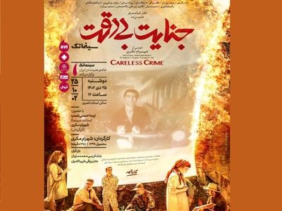 «تهران سیمین» و «جنایت بی‌دقت» در خانه هنرمندان ایران