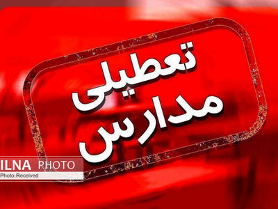 مدارس بویراحمد باز نمی شوند / وضعیت بویراحمد قرمز است