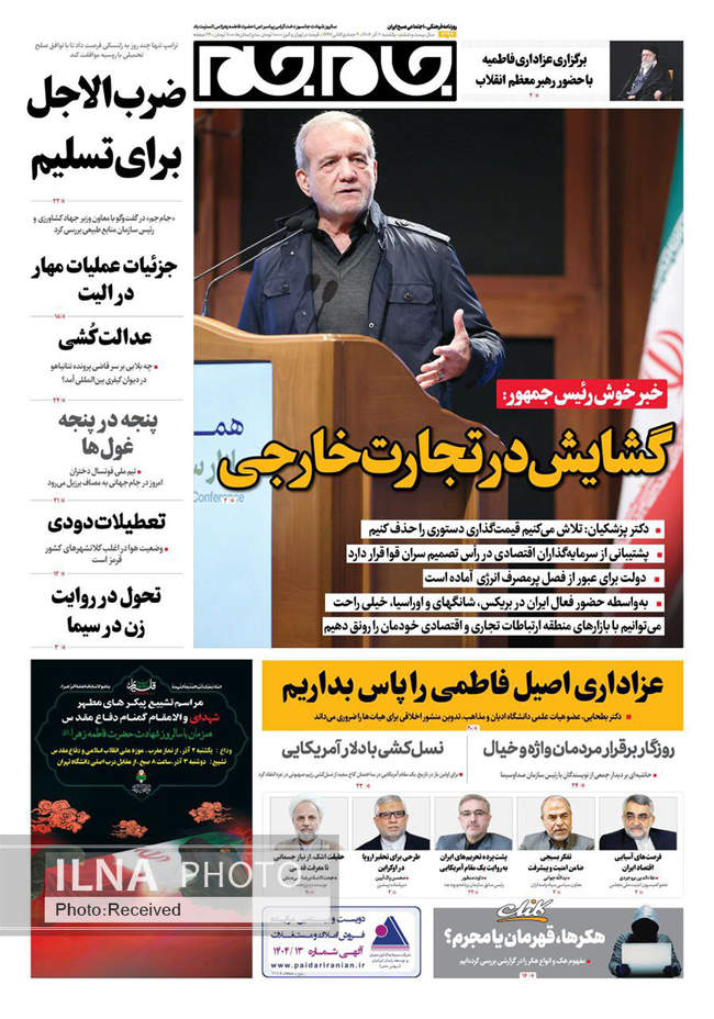 صفحه نخست روزنامه‌های ‌‌یکشنبه ۲ آذر ۱۴۰۴