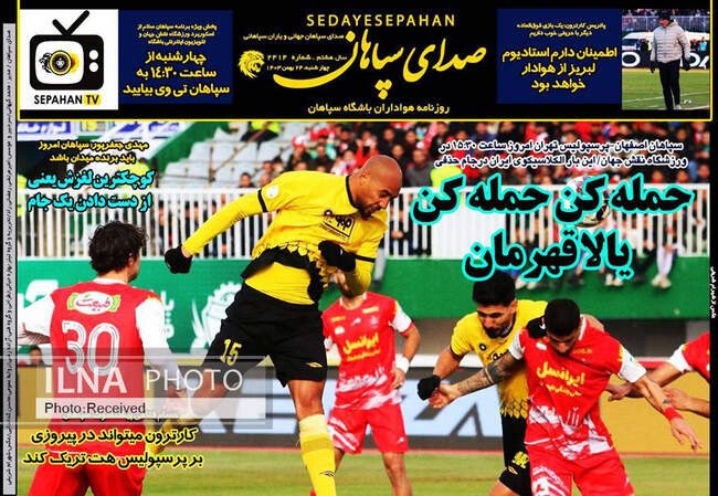 صفحه نخست روزنامه‌های ۲۴ بهمن ماه ۱۴۰۳