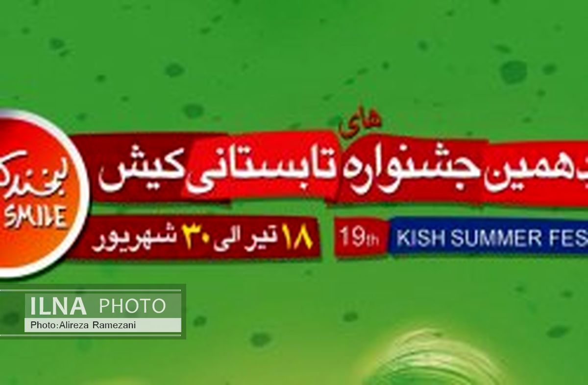 کیش جزیره‌ای متفاوت در نوزدهمین جشنواره تابستانی