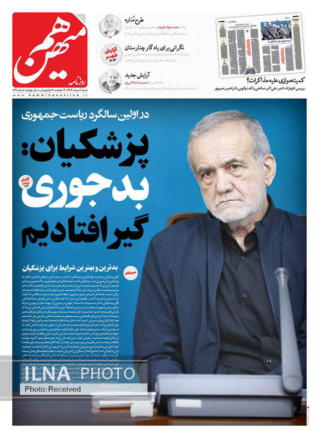 صفحه نخست روزنامه‌های ‌شنبه ۱۱ مرداد ۱۴۰۴