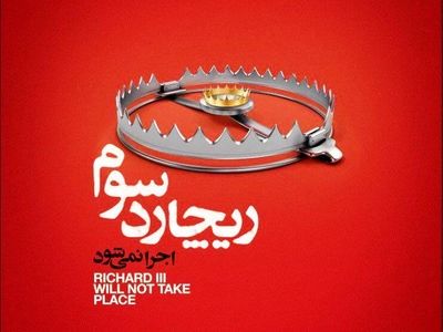 انتشار جدیدترین تیزر نمایش «ریچارد سوم اجرا نمی‌شود»