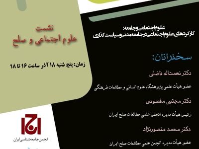 بررسی کارکردهای علوم اجتماعی در جامعه مدنی و سیاست‌گذاری در یک نشست