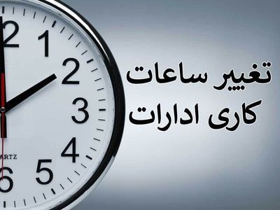 فعالیت اداری روزهای پنج شنبه تا پانزدهم شهریور در لرستان تعطیل شد
