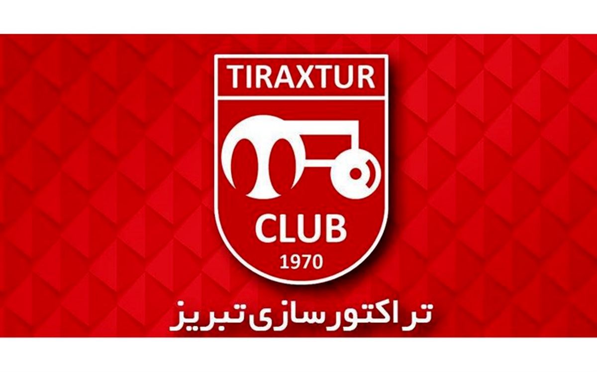 بیانیه تراکتورسازی در خصوص انتخاب سرمربی جدید