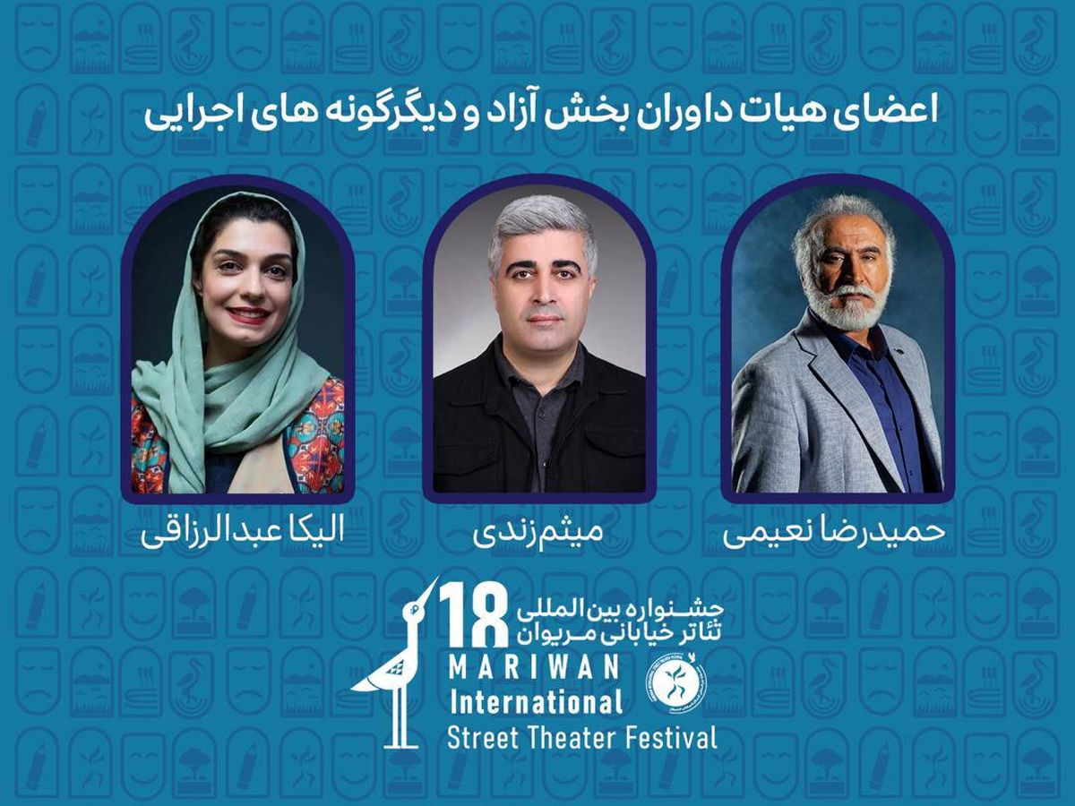 داوران بخش‌های مختلف جشنواره تئاتر خیابانی مریوان معرفی شدند