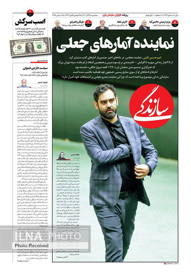 صفحه نخست روزنامه‌های سه‌شنبه ۲۵ آذر ۱۴۰۴