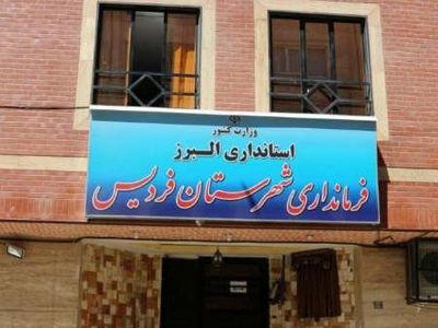 مراسم معارفه فرماندار جدید شهرستان فردیس انجام شد