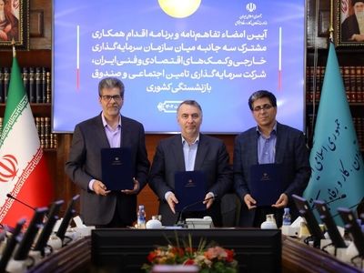 امضای تفاهم‌نامه همکاری سه جانبه میان شستا، صندوق بازنشستگی کشوری و سازمان سرمایه‌گذاری ایران