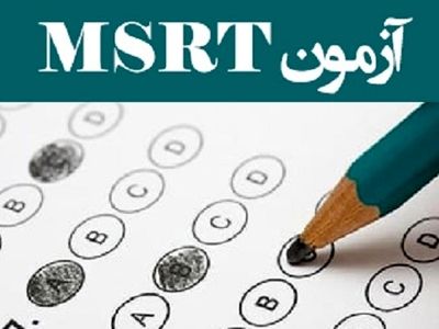 آزمون زبان msrt (۱۸ تیرماه ۱۴۰۰) لغو شد