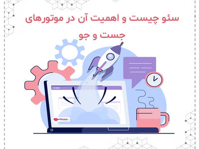 سئو چیست و اهمیت آن در موتورهای جستجو