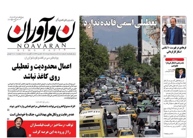 صفحه اول روزنامه ها سه‌شنبه ۱۹ مرداد