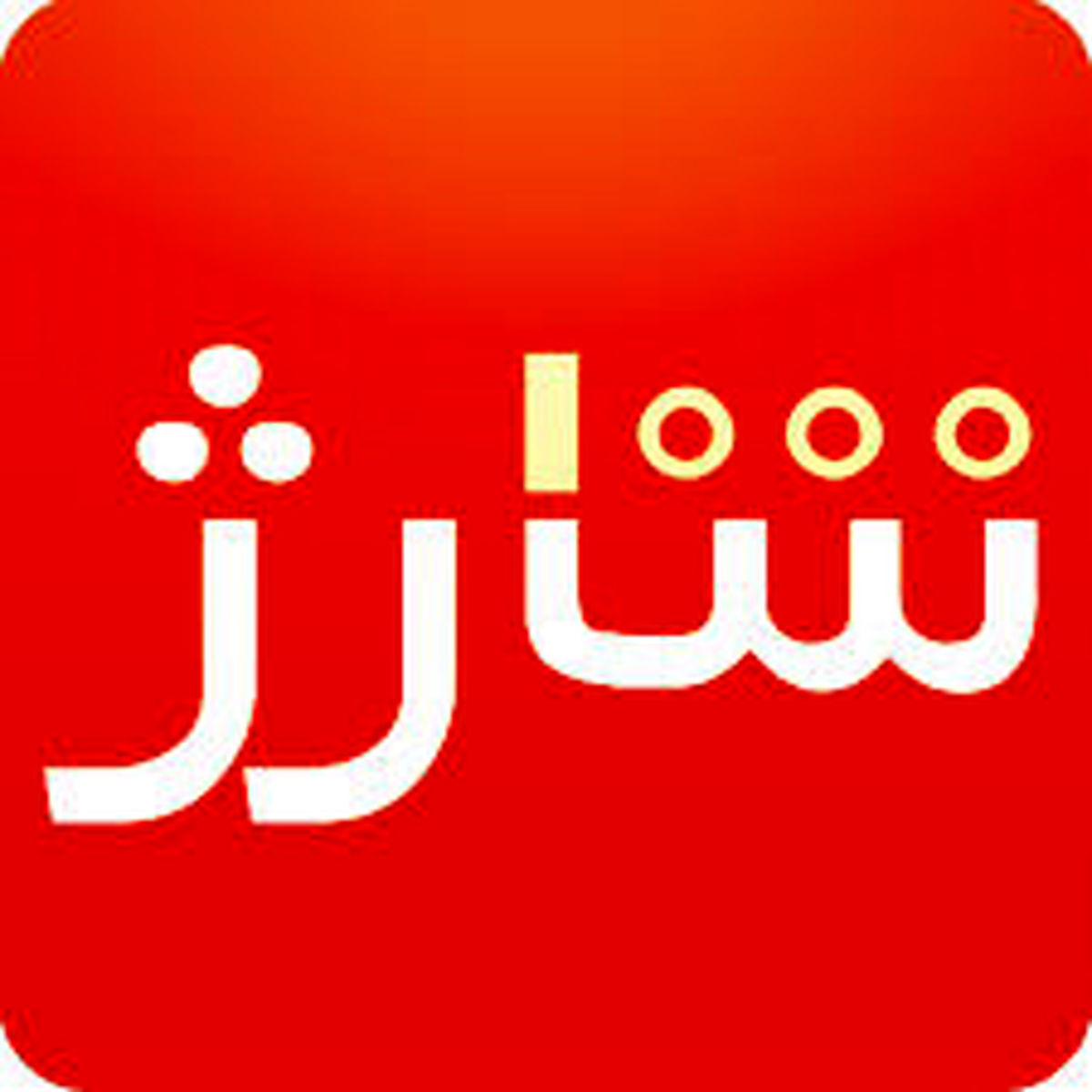 افزایش فشارها برای عقیم‌کردن بخشنامه توقف خرید شارژ/ بانک‌مرکزی این بار مقاومت می‌کند؟