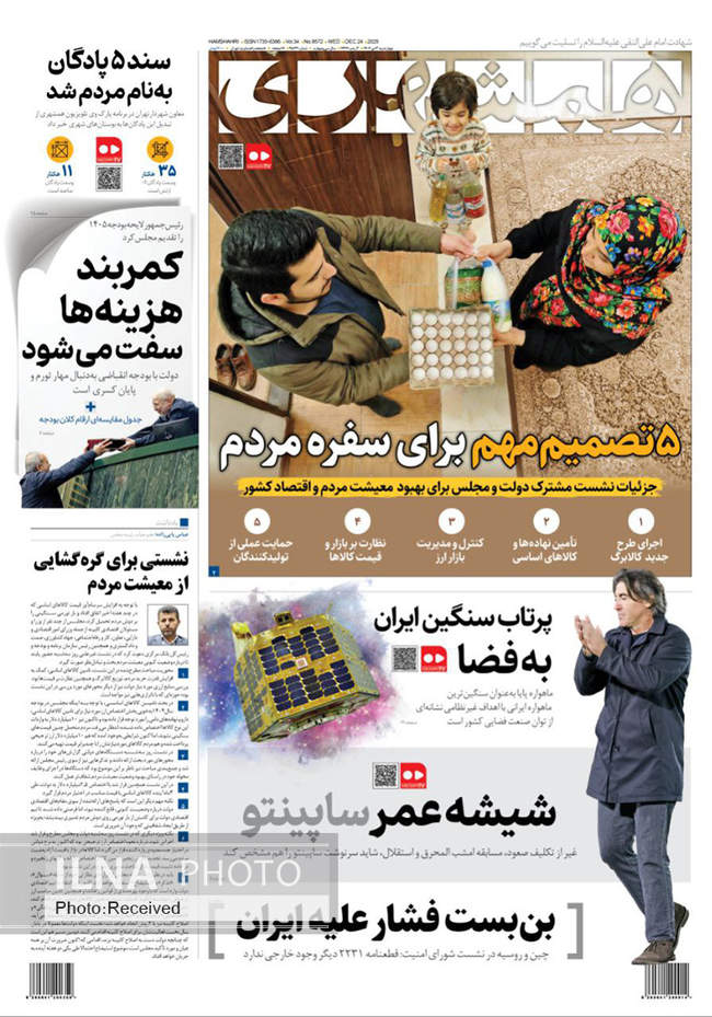 صفحه نخست روزنامه‌های چهار‌شنبه ۳ دی ۱۴۰۴