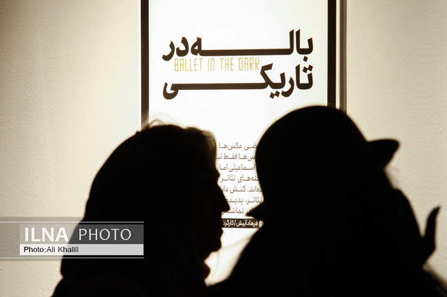 افتتاحیه نمایشگاه عکس «باله در تاریکی»
