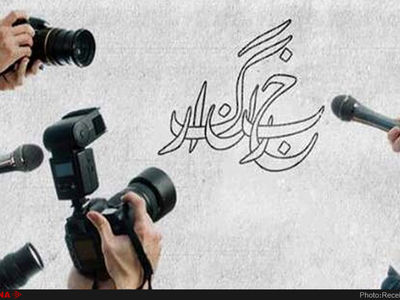 خبرنگاری ششمین شغل استرس‌زا در جهان  است 