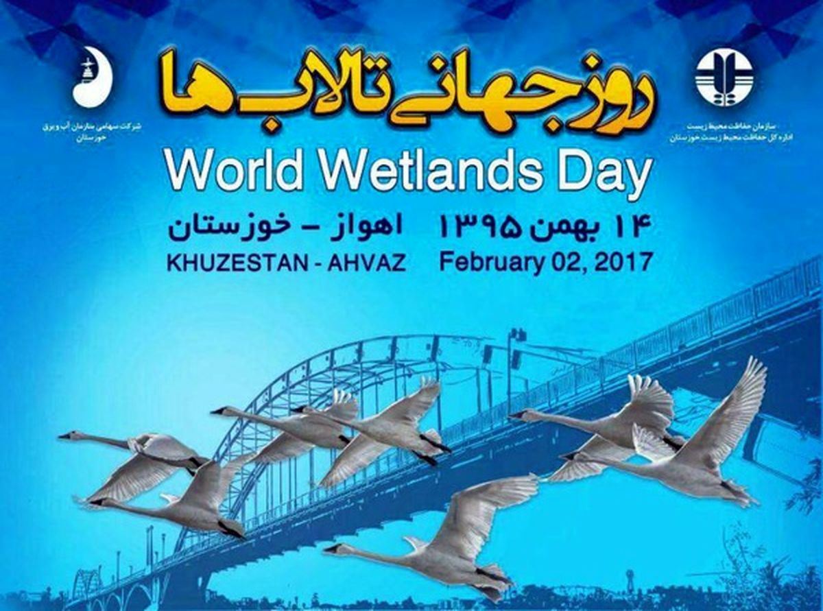 همایش روز جهانی تالاب ها در خوزستان برگزار می شود
