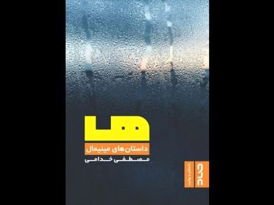 نشست نقدوبررسی کتاب «ها؛ داستان‌های مینیمال» برگزار می‌شود