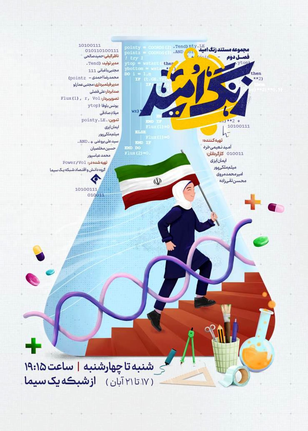 فصل دوم مستند «زنگ امید» روی آنتن می‌رود